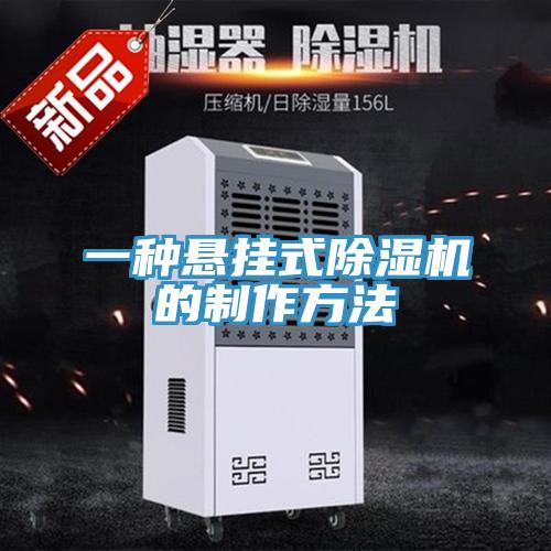 一种悬挂式小黄片直播视频的制作方法