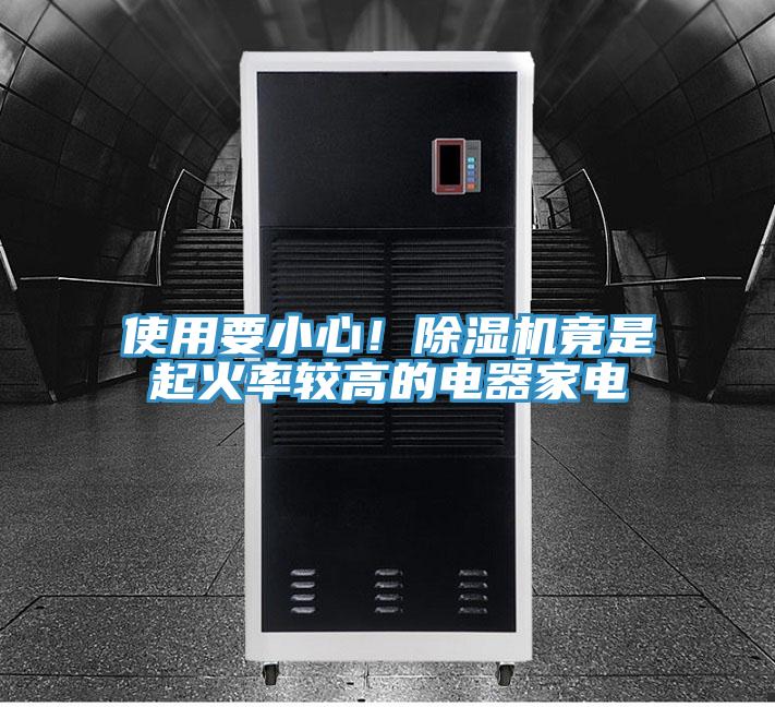 使用要小心！小黄片直播视频竟是起火率较高的电器家电