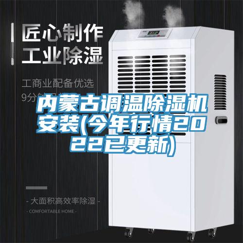 内蒙古调温小黄片直播视频安装(今年行情2022已更新)