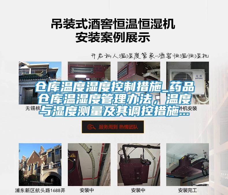 仓库温度湿度控制措施_药品仓库温湿度管理办法，温度与湿度测量及其调控措施...