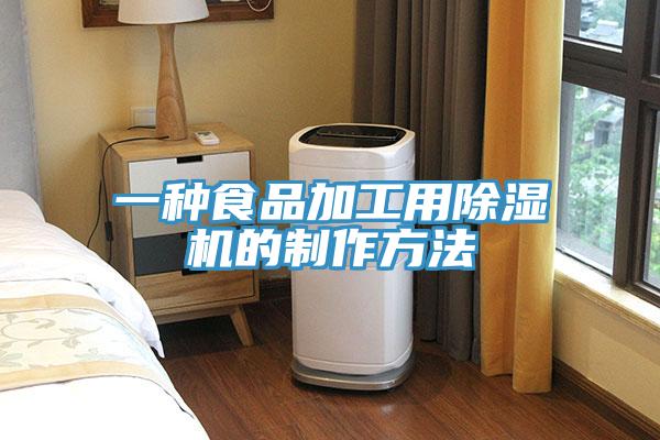 一种食品加工用小黄片直播视频的制作方法