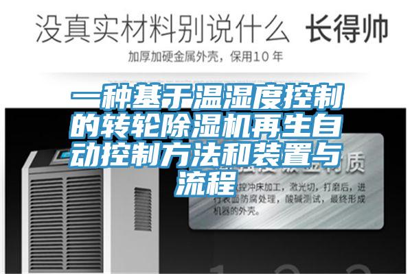 一种基于温湿度控制的转轮小黄片直播视频再生自动控制方法和装置与流程