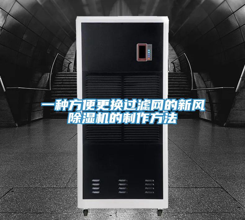一种方便更换过滤网的新风小黄片直播视频的制作方法