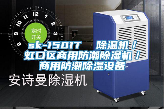 sk-1501T  小黄片直播视频／虹口区商用防潮小黄片直播视频／商用防潮除湿设备