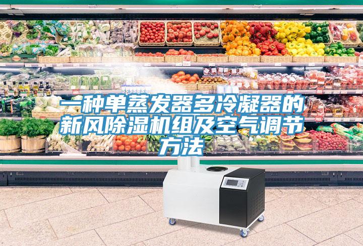 一种单蒸发器多冷凝器的新风小黄片直播视频组及空气调节方法