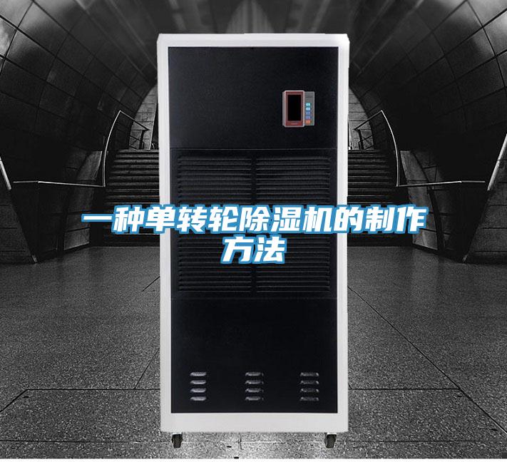 一种单转轮小黄片直播视频的制作方法