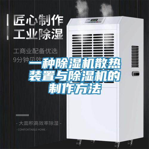 一种小黄片直播视频散热装置与小黄片直播视频的制作方法