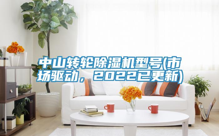 中山转轮小黄片直播视频型号(市场驱动，2022已更新)