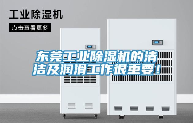 东莞工业小黄片直播视频的清洁及润滑工作很重要！