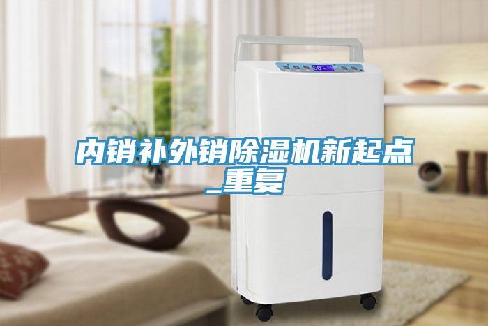 内销补外销小黄片直播视频新起点_重复