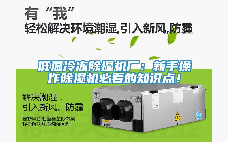 低温冷冻小黄片直播视频厂：新手操作小黄片直播视频必看的知识点！