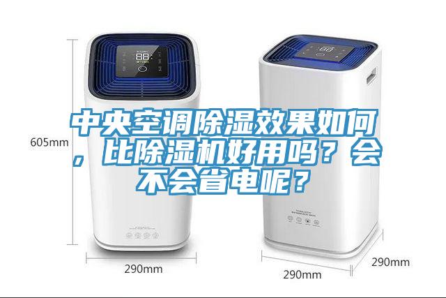 中央空调除湿效果如何，比小黄片直播视频好用吗？会不会省电呢？