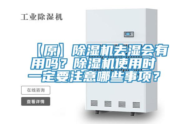 【原】小黄片直播视频去湿会有用吗？小黄片直播视频使用时一定要注意哪些事项？
