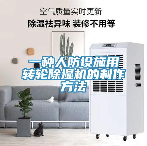 一种人防设施用转轮小黄片直播视频的制作方法