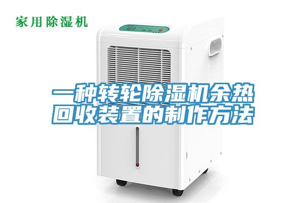 一种转轮小黄片直播视频余热回收装置的制作方法