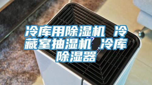 冷库用小黄片直播视频 冷藏室抽湿机 冷库除湿器