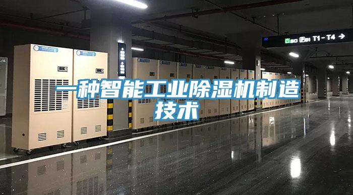一种智能工业小黄片直播视频制造技术