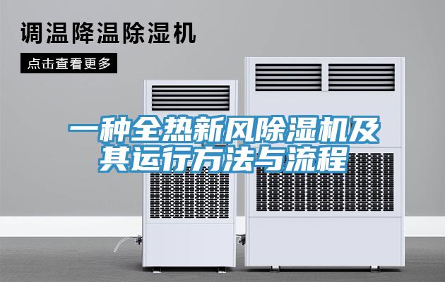 一种全热新风小黄片直播视频及其运行方法与流程
