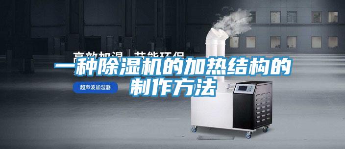 一种小黄片直播视频的加热结构的制作方法