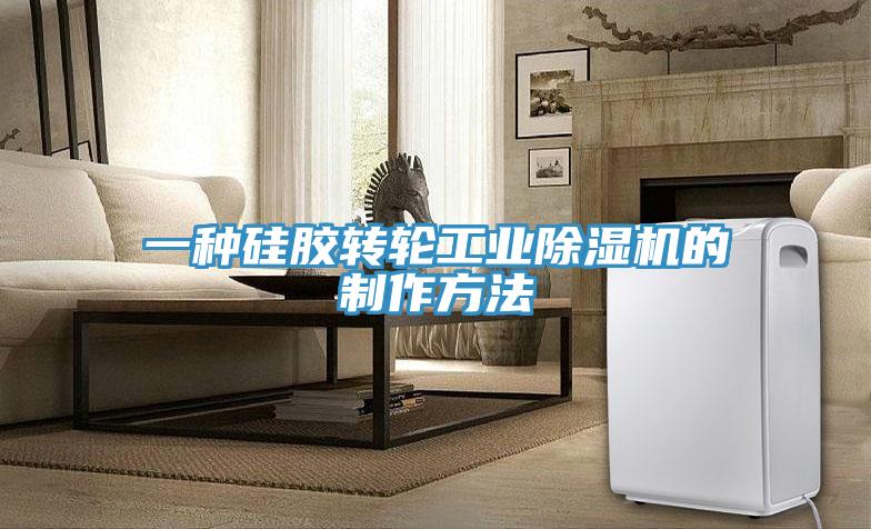 一种硅胶转轮工业小黄片直播视频的制作方法