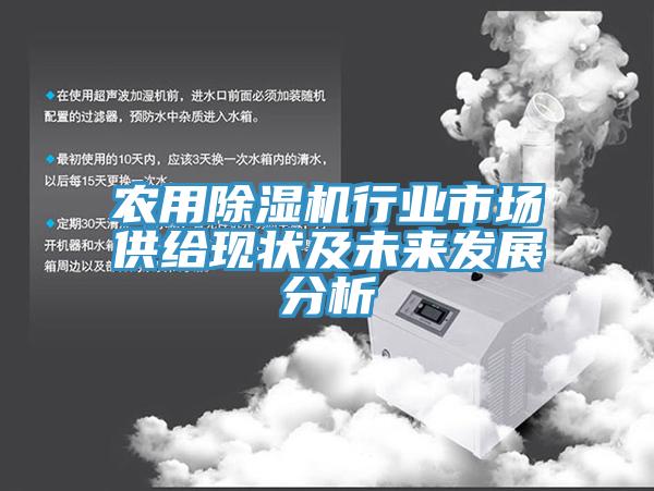 农用小黄片直播视频行业市场供给现状及未来发展分析