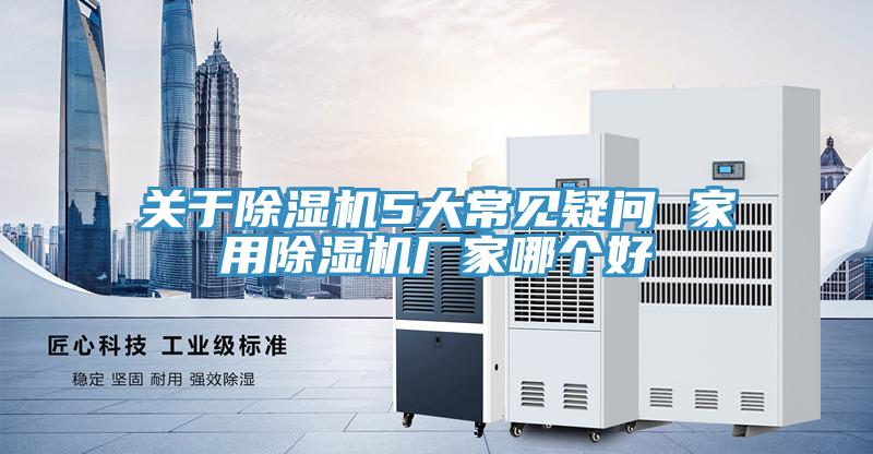 关于小黄片直播视频5大常见疑问 家用小黄片直播视频厂家哪个好