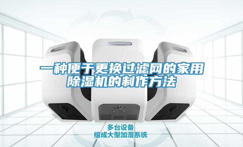 一种便于更换过滤网的家用小黄片直播视频的制作方法