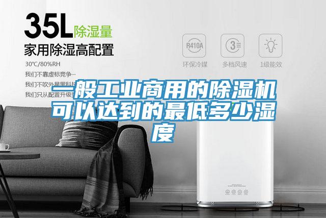 一般工业商用的小黄片直播视频可以达到的最低多少湿度