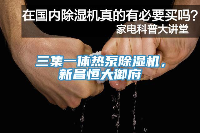 三集一体热泵小黄片直播视频，新昌恒大御府