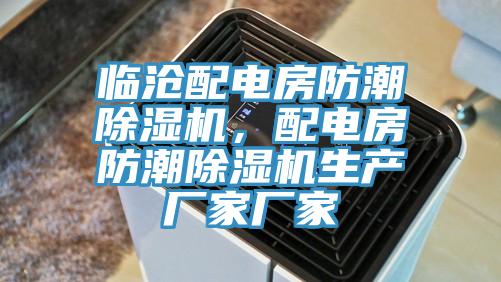 临沧配电房防潮小黄片直播视频，配电房防潮小黄片直播视频生产厂家厂家