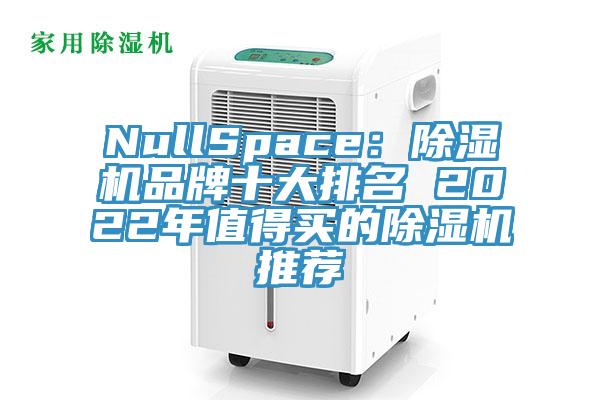 NullSpace：小黄片直播视频品牌十大排名 2022年值得买的小黄片直播视频推荐