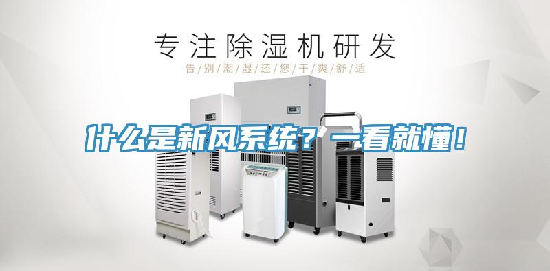 什么是新风系统？一看就懂！