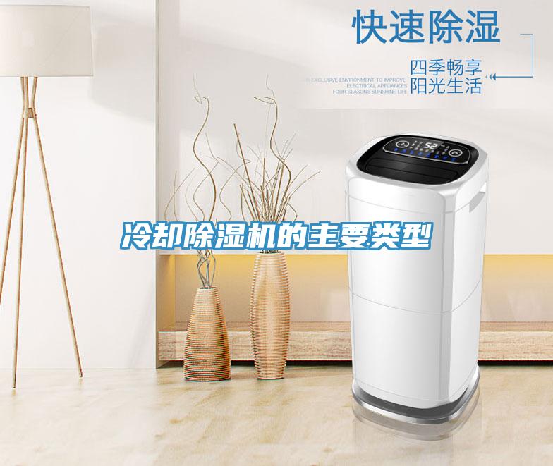 冷却小黄片直播视频的主要类型