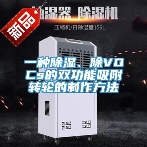一种除湿、除VOCs的双功能吸附转轮的制作方法