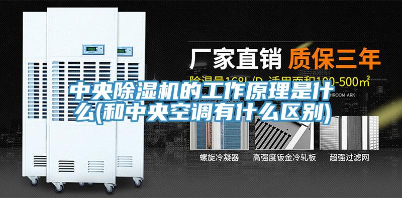 中央小黄片直播视频的工作原理是什么(和中央空调有什么区别)