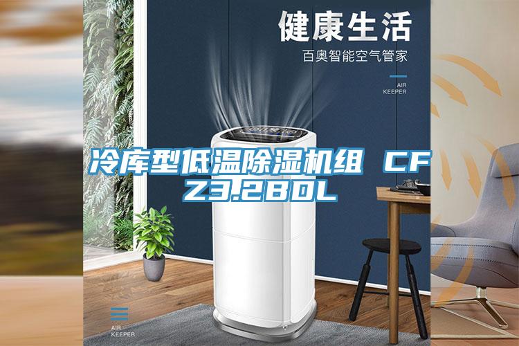 冷库型低温小黄片直播视频组 CFZ3.2BDL