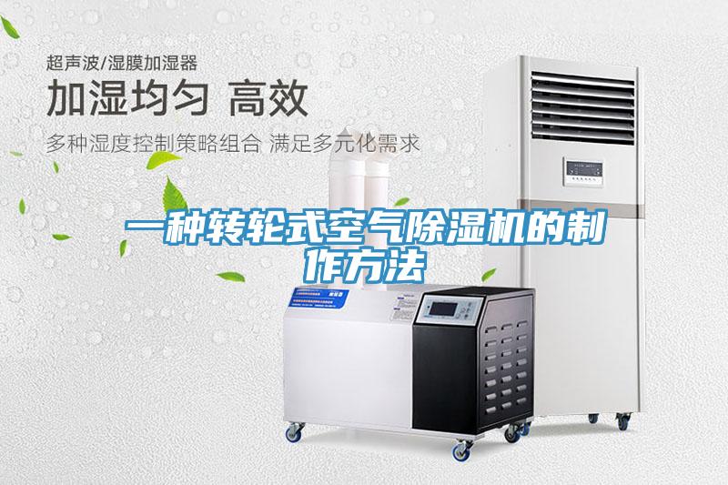 一种转轮式空气小黄片直播视频的制作方法