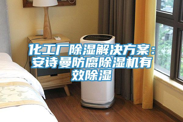 化工厂除湿解决方案：午夜小黄片APP防腐小黄片直播视频有效除湿