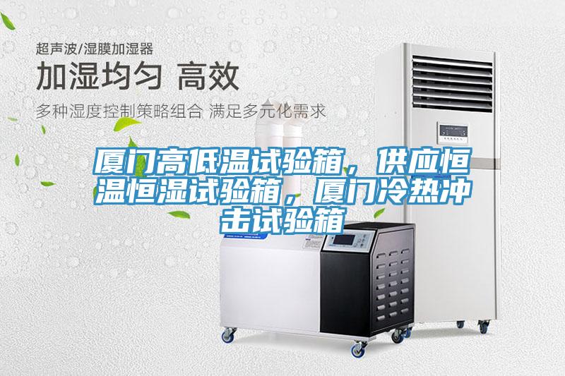 厦门高低温试验箱，供应恒温恒湿试验箱，厦门冷热冲击试验箱