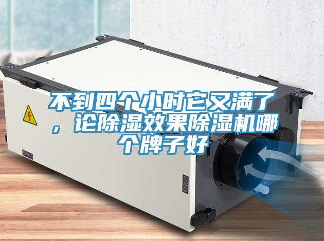 不到四个小时它又满了，论除湿效果小黄片直播视频哪个牌子好