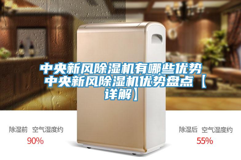 中央新风小黄片直播视频有哪些优势 中央新风小黄片直播视频优势盘点【详解】