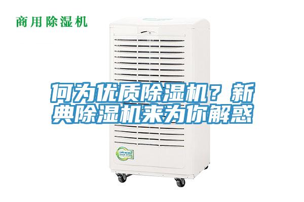 何为优质小黄片直播视频？新典小黄片直播视频来为你解惑
