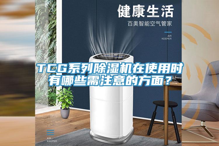 TCG系列小黄片直播视频在使用时有哪些需注意的方面？