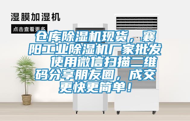 仓库小黄片直播视频现货，襄阳工业小黄片直播视频厂家批发  使用微信扫描二维码分享朋友圈，成交更快更简单！