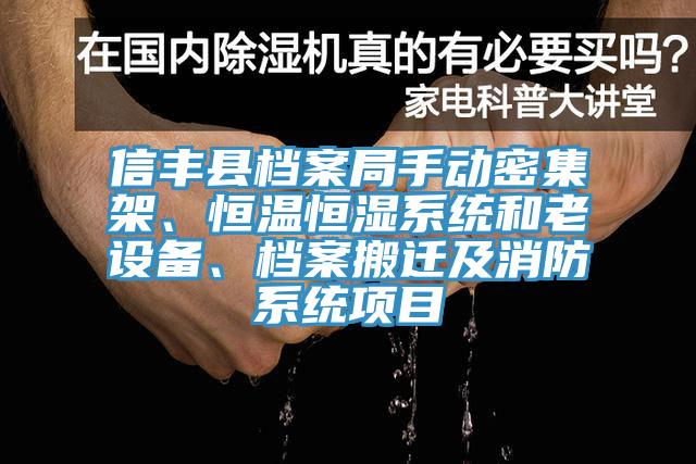 信丰县档案局手动密集架、恒温恒湿系统和老设备、档案搬迁及消防系统项目