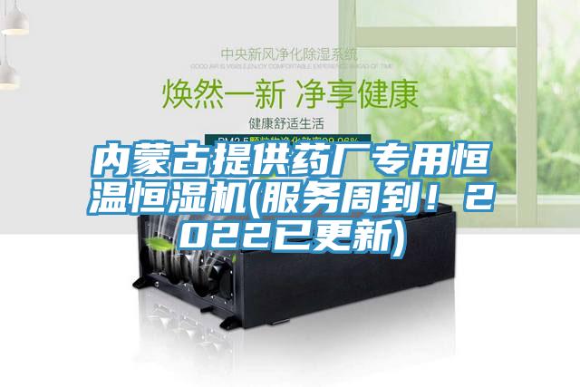 内蒙古提供药厂专用恒温恒湿机(服务周到！2022已更新)