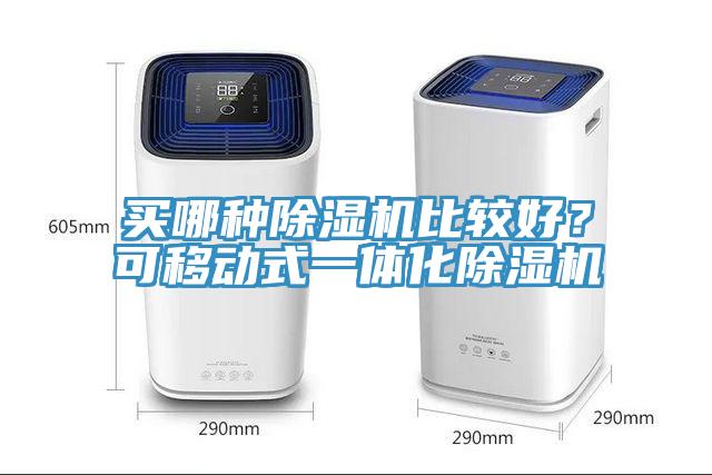 买哪种小黄片直播视频比较好？可移动式一体化小黄片直播视频