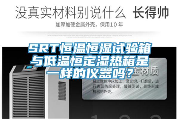 SRT恒温恒湿试验箱与低温恒定湿热箱是一样的仪器吗？