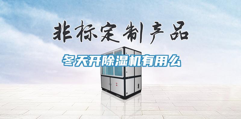 冬天开小黄片直播视频有用么
