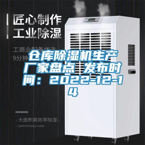 仓库小黄片直播视频生产厂家盘点 发布时间：2022-12-14